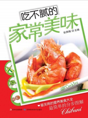 cover image of 吃不腻的家常美味